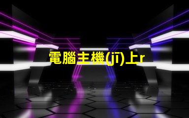 電腦主機(jī)上rgb按鈕是什么意思 電腦顯示器顯示模擬信號(hào)啥意思